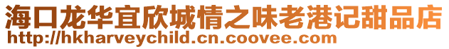 ?？邶埲A宜欣城情之味老港記甜品店