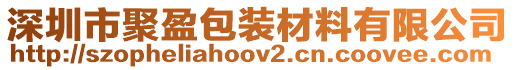 深圳市聚盈包裝材料有限公司