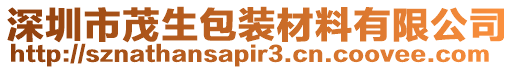 深圳市茂生包裝材料有限公司