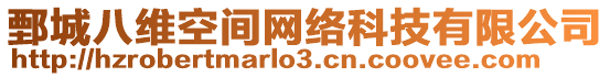 鄄城八維空間網(wǎng)絡(luò)科技有限公司