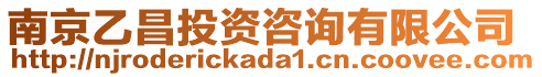 南京乙昌投資咨詢有限公司