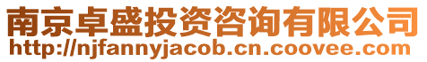 南京卓盛投資咨詢有限公司
