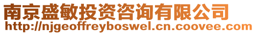 南京盛敏投資咨詢有限公司