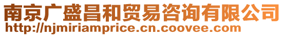 南京廣盛昌和貿(mào)易咨詢有限公司