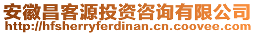 安徽昌客源投資咨詢有限公司