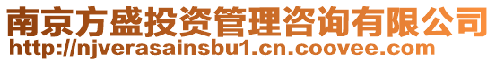 南京方盛投資管理咨詢有限公司