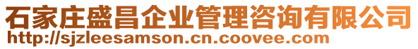 石家莊盛昌企業(yè)管理咨詢有限公司