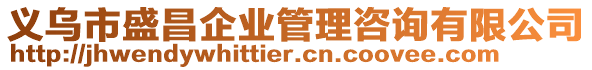 義烏市盛昌企業(yè)管理咨詢有限公司