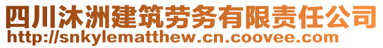 四川沐洲建筑勞務(wù)有限責(zé)任公司