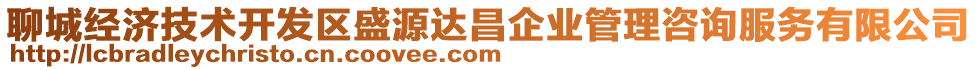 聊城經(jīng)濟(jì)技術(shù)開發(fā)區(qū)盛源達(dá)昌企業(yè)管理咨詢服務(wù)有限公司