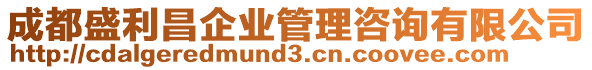 成都盛利昌企業管理咨詢有限公司