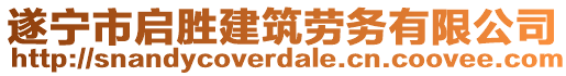 遂寧市啟勝建筑勞務(wù)有限公司