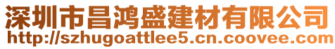 深圳市昌鴻盛建材有限公司