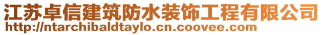 江蘇卓信建筑防水裝飾工程有限公司