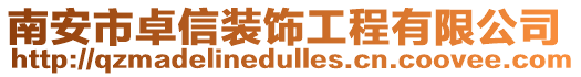 南安市卓信裝飾工程有限公司