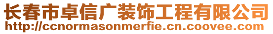 長春市卓信廣裝飾工程有限公司