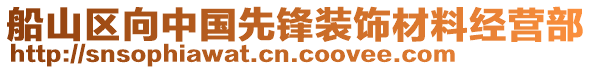 船山區(qū)向中國(guó)先鋒裝飾材料經(jīng)營(yíng)部