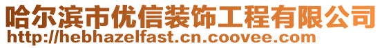 哈爾濱市優(yōu)信裝飾工程有限公司