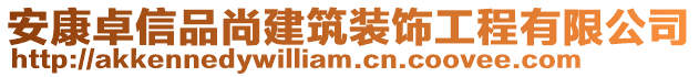 安康卓信品尚建筑裝飾工程有限公司