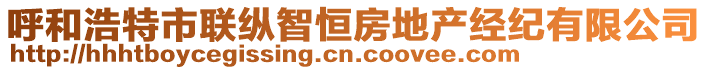 呼和浩特市聯(lián)縱智恒房地產(chǎn)經(jīng)紀(jì)有限公司