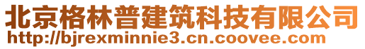 北京格林普建筑科技有限公司