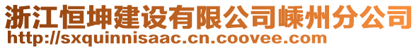 浙江恒坤建設(shè)有限公司嵊州分公司