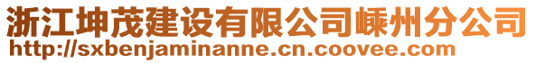 浙江坤茂建設有限公司嵊州分公司