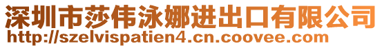 深圳市莎偉泳娜進(jìn)出口有限公司