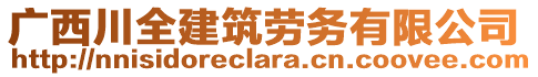 廣西川全建筑勞務(wù)有限公司