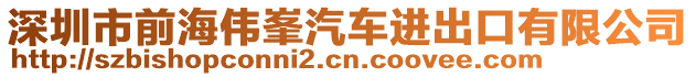 深圳市前海偉峯汽車進出口有限公司