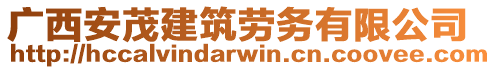 廣西安茂建筑勞務有限公司