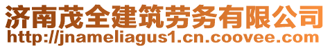 濟(jì)南茂全建筑勞務(wù)有限公司