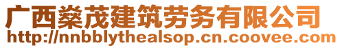 廣西燊茂建筑勞務(wù)有限公司