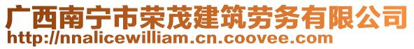 廣西南寧市榮茂建筑勞務(wù)有限公司