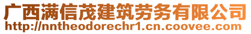廣西滿信茂建筑勞務有限公司
