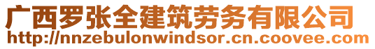 廣西羅張全建筑勞務(wù)有限公司