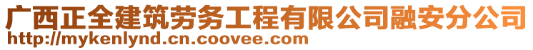 廣西正全建筑勞務(wù)工程有限公司融安分公司