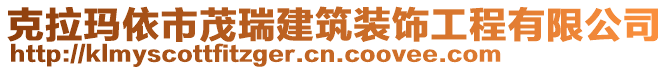 克拉瑪依市茂瑞建筑裝飾工程有限公司