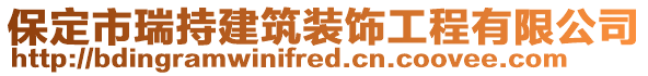 保定市瑞持建筑裝飾工程有限公司