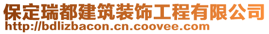 保定瑞都建筑裝飾工程有限公司