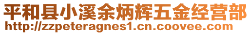 平和縣小溪余炳輝五金經(jīng)營(yíng)部