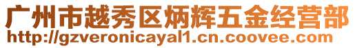 廣州市越秀區(qū)炳輝五金經(jīng)營部