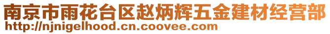 南京市雨花臺(tái)區(qū)趙炳輝五金建材經(jīng)營(yíng)部