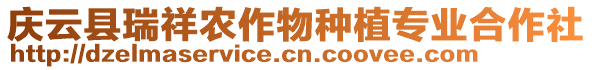 慶云縣瑞祥農(nóng)作物種植專業(yè)合作社