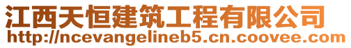 江西天恒建筑工程有限公司