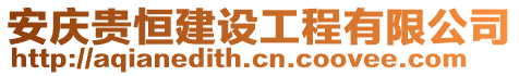 安慶貴恒建設(shè)工程有限公司