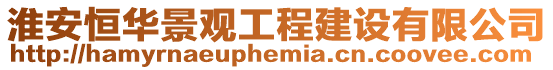 淮安恒華景觀工程建設(shè)有限公司