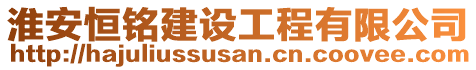 淮安恒銘建設(shè)工程有限公司