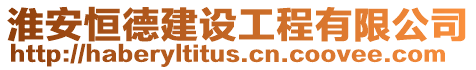 淮安恒德建設(shè)工程有限公司
