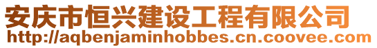 安慶市恒興建設(shè)工程有限公司